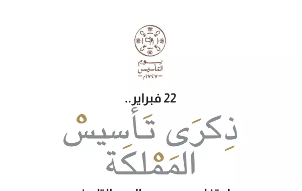 22 فبراير..ذكرى تأسيس المملكة احتفاء سعودي باليوم التاريخي