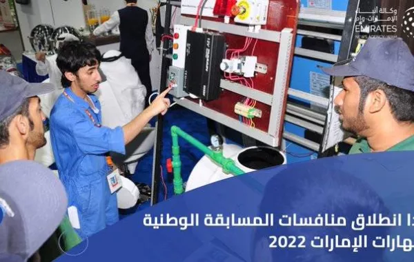 انطلاق منافسات المسابقة الوطنية لمهارات الإمارات. الصورة من "وام"