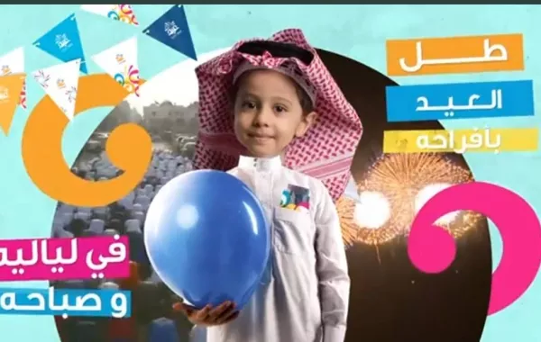 الهيئة العامة للترفيه تنظم برنامج احتفالات العيد 2022