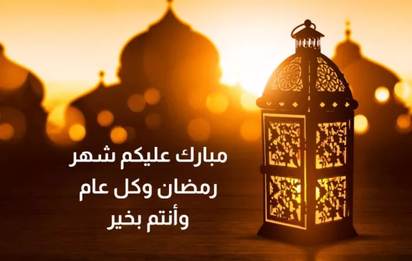 عيدكم مبارك