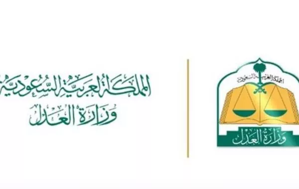 وزارة العدل