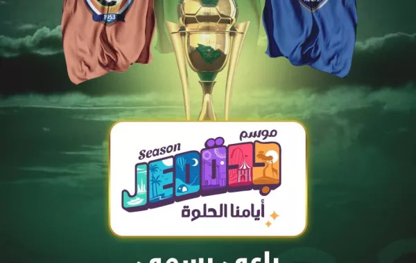 موسم جدة راعي رسمي لكأس خادم الحرمين الشريفين - الصورة من حساب الاتحاد السعودي لكرة القدم