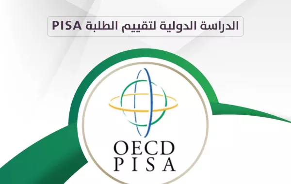 اختبارات PISA