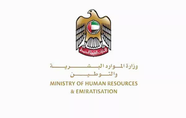 وزارة الموارد البشرية والتوطين. الصورة من "وام"