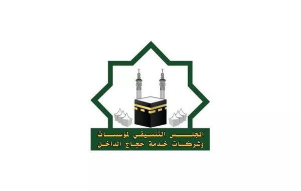 المجلس التنسيقي لمؤسسات وشركات خدمة حجاج الداخل 