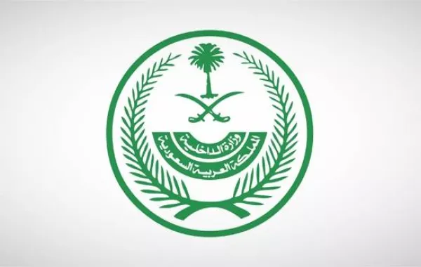 وزارة الداخلية السعودية 