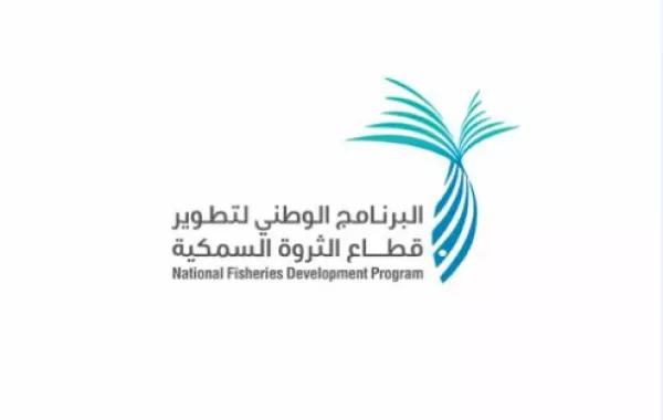 البرنامج الوطني لتطوير قطاع الثروة السمكية