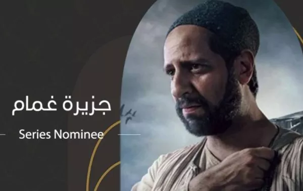 بوستر مسلسل جزيرة غمام  - صورة من صفحة مهرجان القاهرة للدراما على فيسبوك