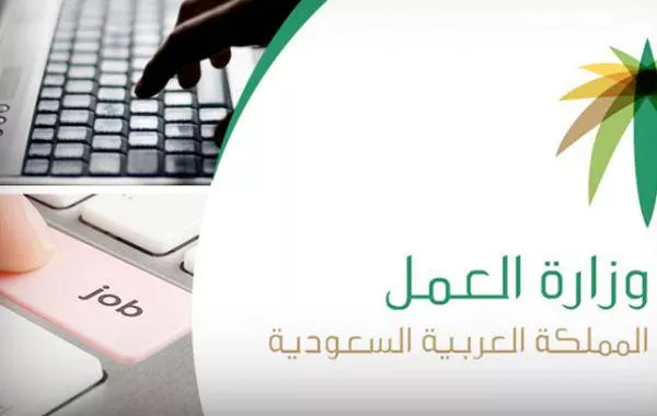 وزارة العمل