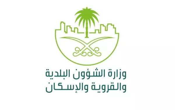 وزارة الشؤون البلدية والقروية والإسكان