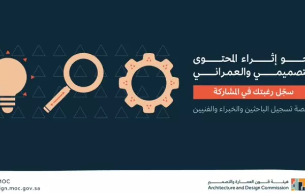هيئة فنون العمارة والتصميم تُطلق منصة تسجيل الباحثين والخبراء والفنيين