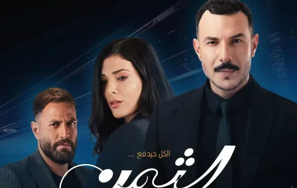 بوستر مسلسل الثمن من صفحة منصة شاهد على انستغرام