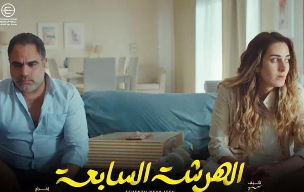 بوستر مسلسل الهرشة السابعة - صورة من صفحة الفنانة أمينة خليل على انستغرام