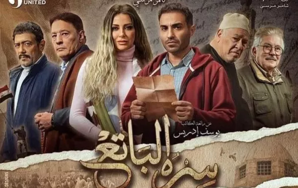 البوستر الرسمي لمسلسل سره الباتع - الصورة من حساب خالد يوسف على انستغرام