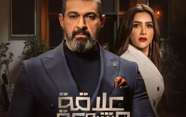 البوستر الرسمي لمسلسل علاقة مشروعة - الصورة من حساب ياسر جلال على إنستغرام