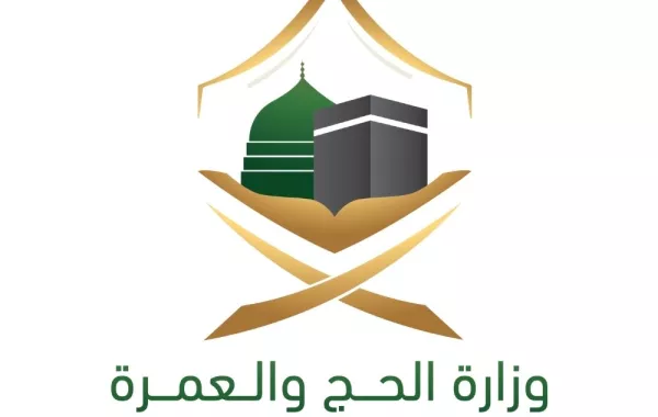 وزارة الحج والعمرة 