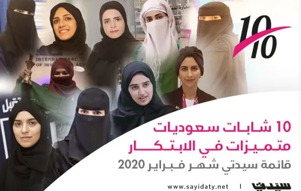 10 شابات سعوديات متميزات في الابتكار .. قائمة "سيدتي" فبراير 2020 