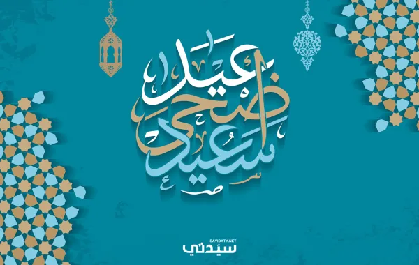 إليكم مجموعة من أجمل عبارات التهنئة ل #عيد_الأضحى