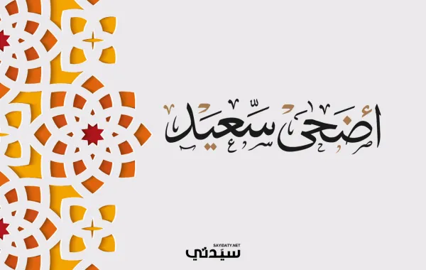 رسائل قصيرة لعيد الأضحى 2025