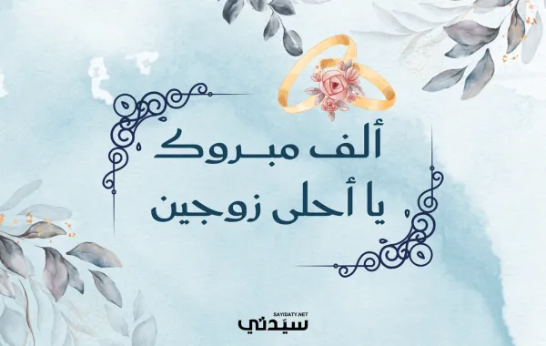 تهنئة زواج: عبارات ورسائل تهنئة زواج مميزة ومن القلب 