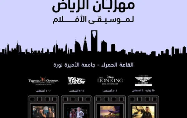 بوستر المهرجان - الصورة من حساب الهيئة الملكية لمدينة الرياض على منصة X