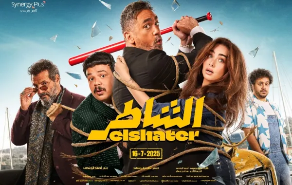 بوستر فيلم الشاطر - الصورة من الشركة المنتجة