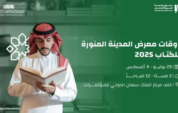 300 معرض المدينة المنورة للكتاب 2025