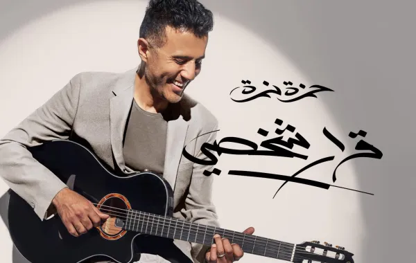 بوستر ألبوم قرار شخصي - الصورة من صفحة حمزة نمرة الرسمية على فيسبوك