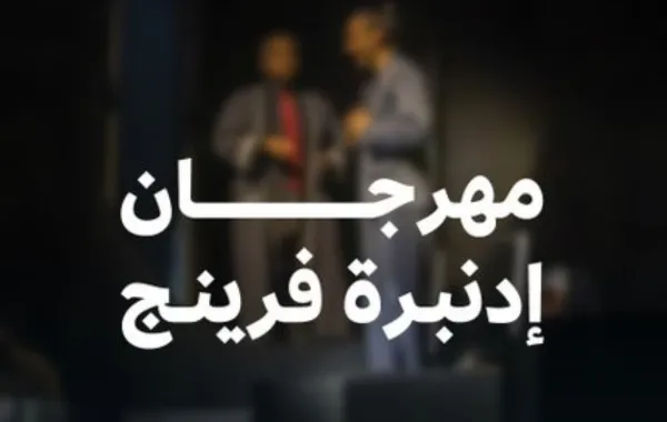 مهرجان إدنبرة الدولي