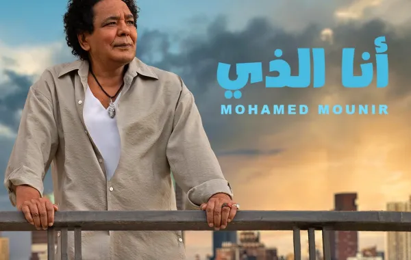 بوستر أغنية "أنا الذي" لـ محمد منير - الأغنية من الشركة المنتجة