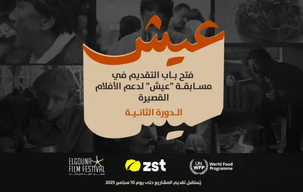 بوستر المسابقة - الصورة من المركز الصحفي لمهرجان الجونة