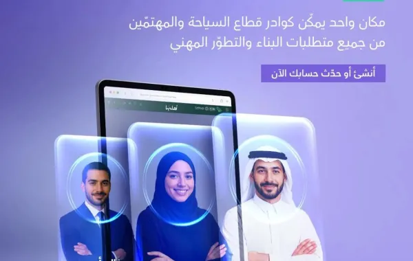 وزارة السياحة السعودية تدشن منصة أهلها.. آلية التسجيل - الصورة من وكالة الأنباء السعودية "واس"