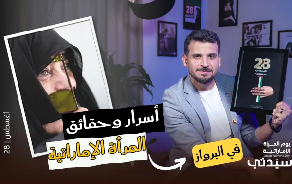 أسرار مذهلة وحقائق مدهشة وأرقام صادمة في قصة المرأة الإماراتية في البرواز 