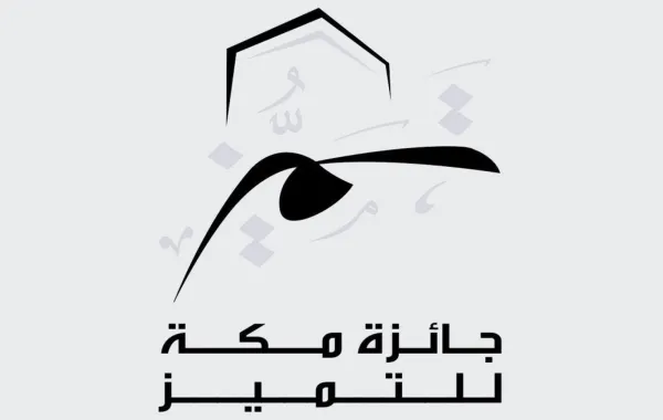 جائزة مكة للتميز