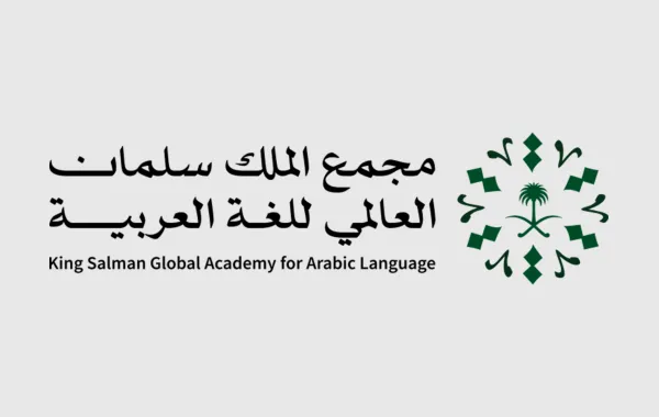 مجمع  الملك سلمان للغة العربية