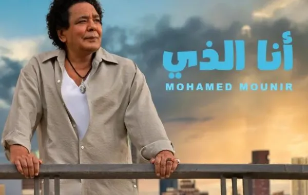 بوستر أغنية أنا الذي لـ محمد منير - الصورة من الشركة المنتجة