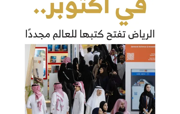 معرض الرياض للكتاب 2025