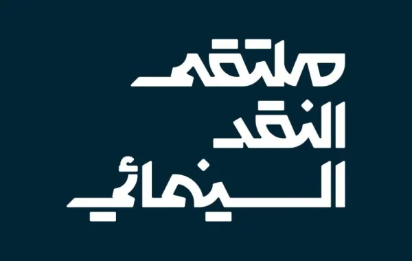 شعار ملتقى النقد السينمائي- الصورة من المركز الاعلامي للهيئة