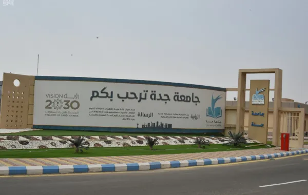جامعة جدة. الصورة من وكالة الأنباء السعودية "واس"