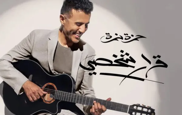 بوستر ألبوم قرار شخصي - الصورة من صفحة حمزة نمرة الرسمية على فيسبوك
