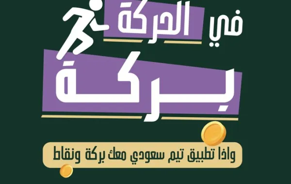  مبادرة تحدي فريق السعودية الوطني