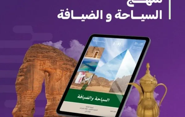 منهج السياحة والضيافة