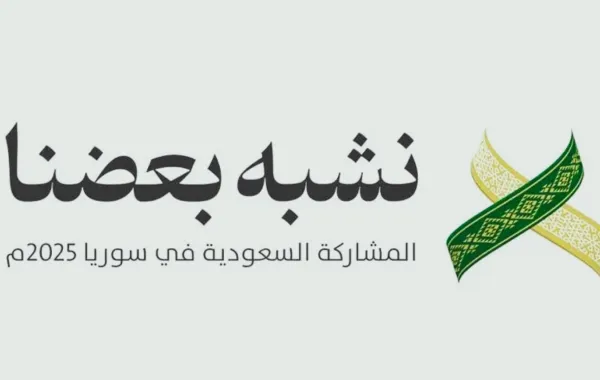  تشارك السعودية في معرض دمشق الدولي الـثاني والستين باعتبارها ضيف الشرف
