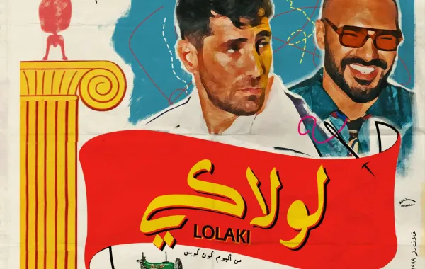 بوستر أغنية لولاكي لـ عزيز مرقة وجوزيف عطية - الصورة من المركز الإعلامي للشركة المنتجة