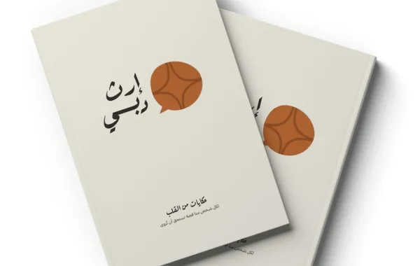 مبادرة إرث دبي. الصورة من الموقع الإلكتروني للمبادرة