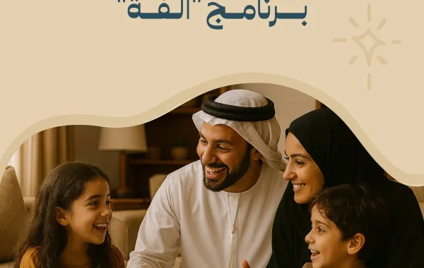 إطلاق برنامج ألفة. الصورة من حساب  الأكاديمية الوطنية لتنمية الطفولة على منصة x
