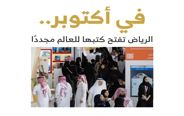 معرض الرياض للكتاب 2025