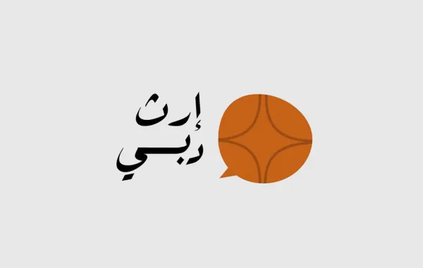 شعار مبادرة إرث دبي