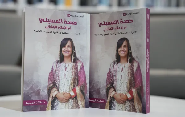 تصميم غلاف كتاب "حصة العسيلي.. أم الإعلام الإماراتي" يعكس روح شخصية رائدة حملت وطنها في قلبها.