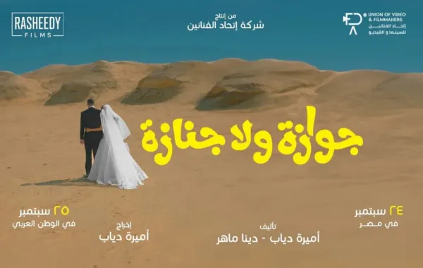 نظرة على الأفلام المصرية المتنافسة على بطاقة الترشح لجائزة الأوسكار